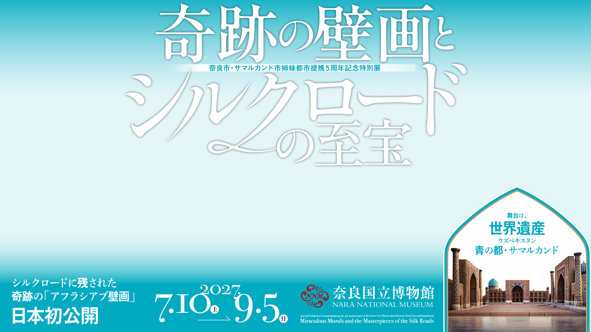 奈良市・サマルカンド市姉妹都市連携5周年記念特別展「奇跡の壁画とシルクロードの至宝」／シルクロードに残された奇跡の「アフラシアブ壁画」日本初公開／舞台は、世界遺産ウズベキスタン　青の都・サマルカンド／2027年7月10日（土）～9月5日（日）／奈良国立博物館
