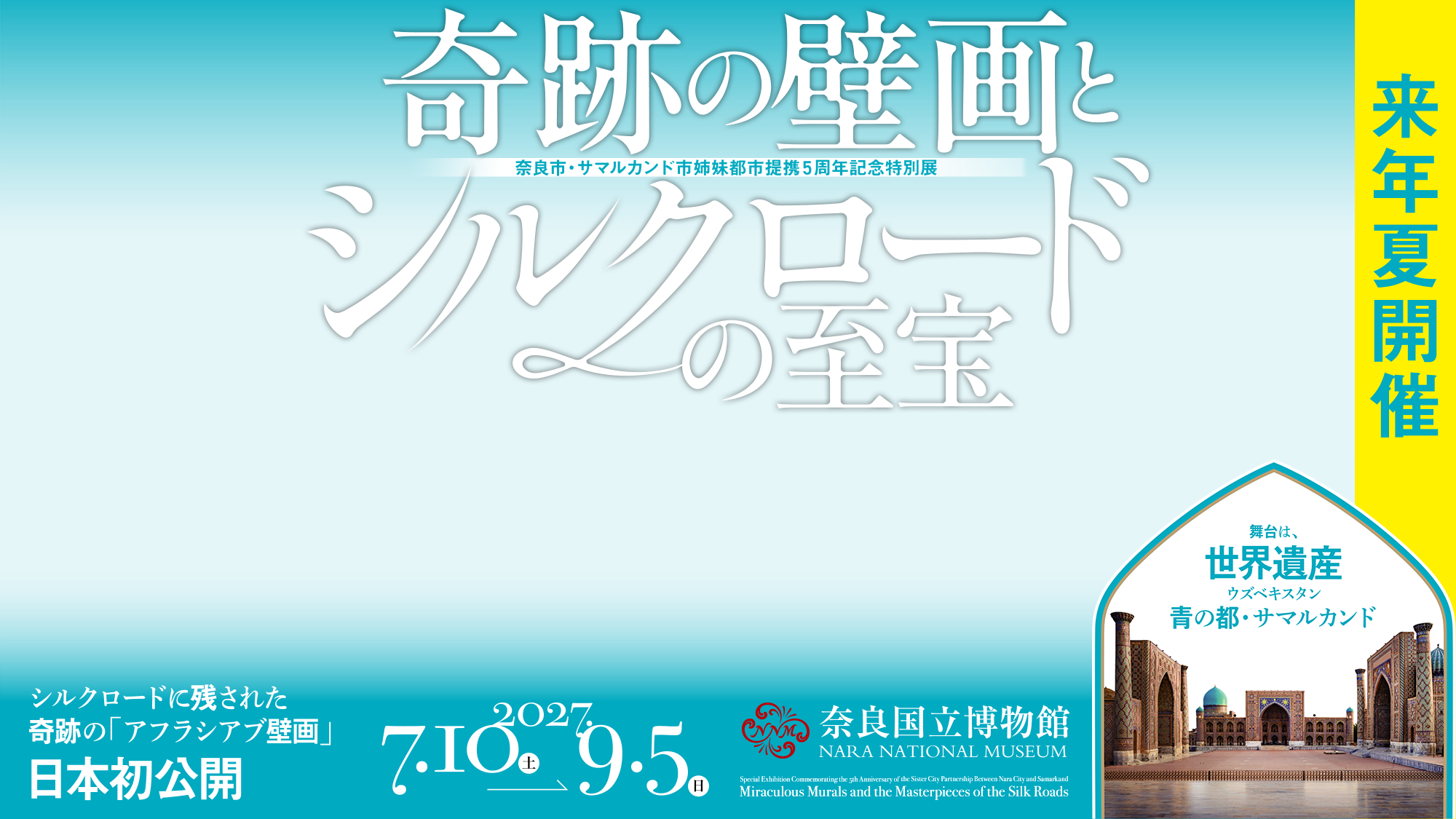 奈良市・サマルカンド市姉妹都市提携5周年記念特別展「奇跡の壁画とシルクロードの至宝」／シルクロードに残された奇跡の「アフラシアブ壁画」日本初公開／舞台は、世界遺産ウズベキスタン　青の都・サマルカンド／来年夏開催／2027年7月10日（土）～9月5日（日）／奈良国立博物館